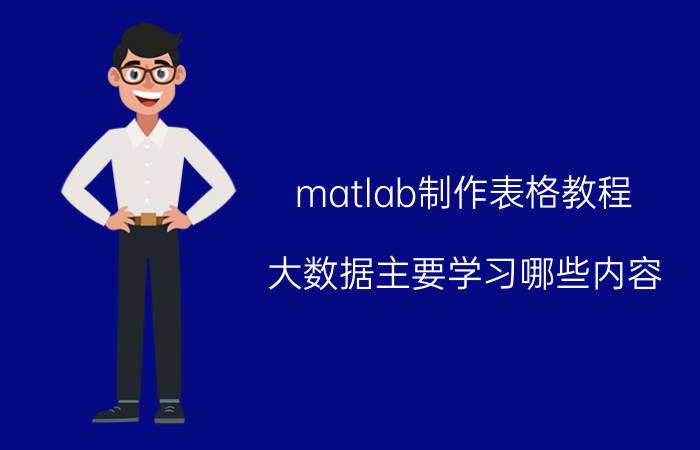 matlab制作表格教程 大数据主要学习哪些内容？